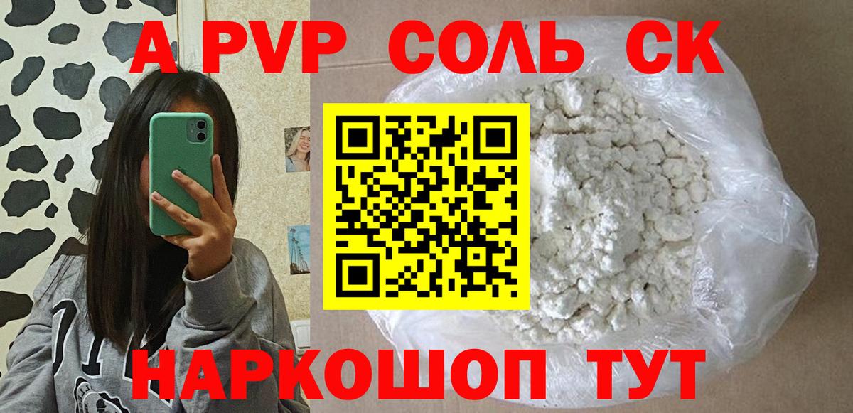 APVP Соль Красный Сулин